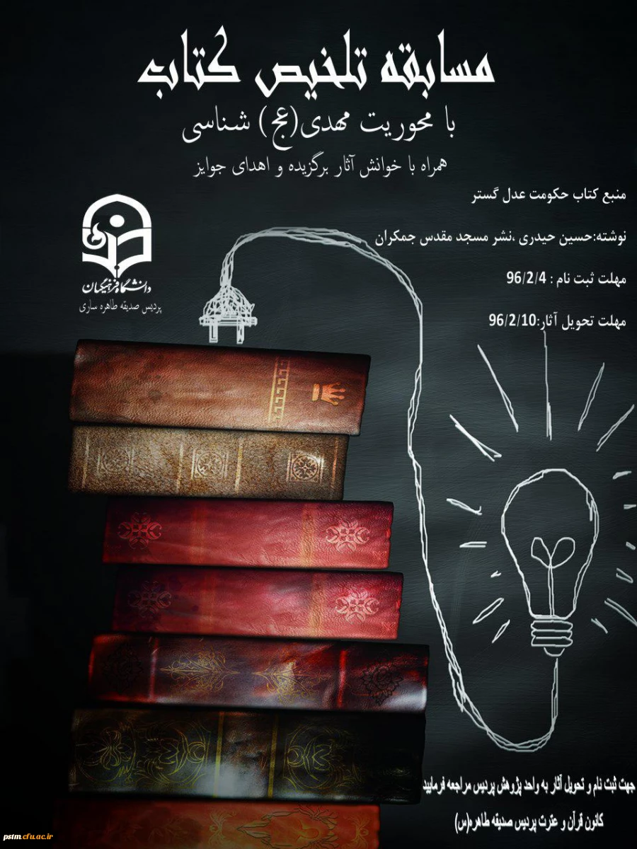 اطلاعیه مسابقه تلخیص کتاب با محوریت مهدی  (عج) شناسی