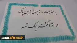 خلاقیت کانون محیط زیست در گرامیداشت روز جهانی زمین پاک 4