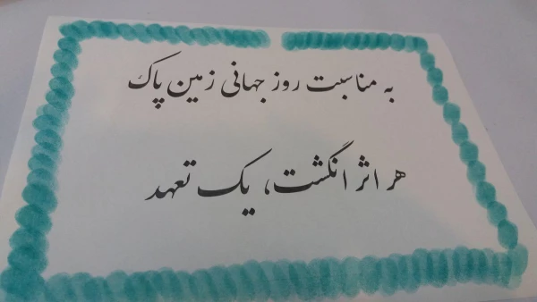 خلاقیت کانون محیط زیست در گرامیداشت روز جهانی زمین پاک 4