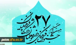 اطلاعیه ثبت نام در بیست و هفتمین جشنواره فرهنگی و اجتماعی دانشگاه فرهنگیان