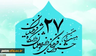 اطلاعیه ثبت نام در بیست و هفتمین جشنواره فرهنگی و اجتماعی دانشگاه فرهنگیان