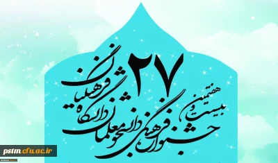 اطلاعیه ثبت نام در بیست و هفتمین جشنواره فرهنگی و اجتماعی دانشگاه فرهنگیان