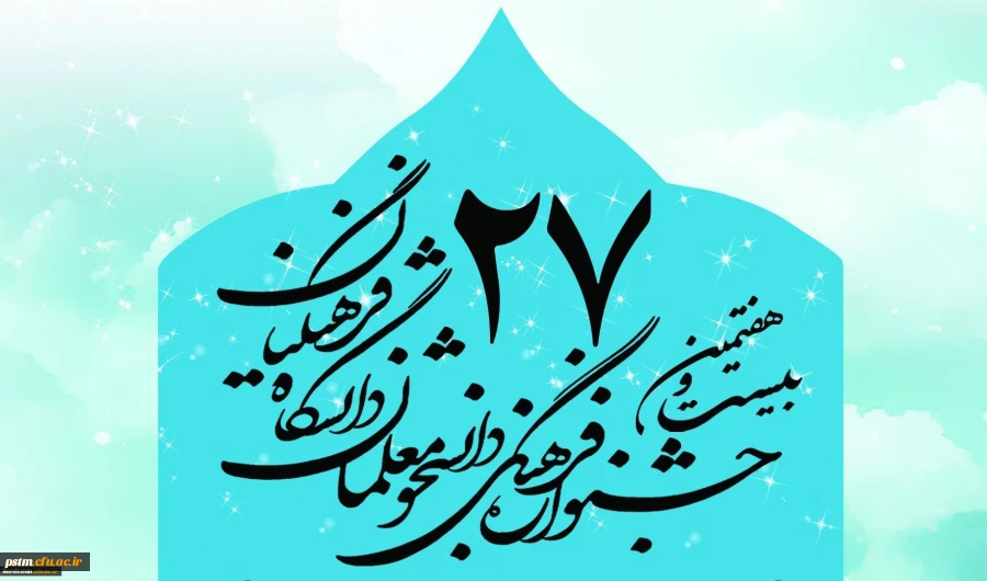 اطلاعیه ثبت نام در بیست و هفتمین جشنواره فرهنگی و اجتماعی دانشگاه فرهنگیان