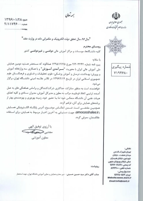 اطلاعیه دومین همایش ملی آموزش عالی ایران (ویژه اعضای هیات علمی)