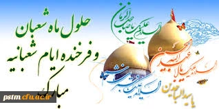 حلول ماه شعبان ماه رسول خدا (ص) بر همگان مبارک