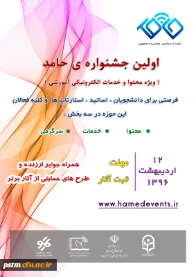 اولین جشنواره حامد (ویژه محتوا و خدمات الکترونیکی آموزشی)