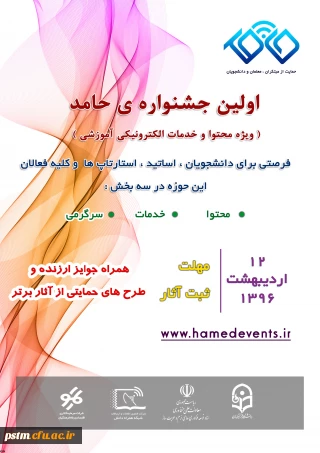 اولین جشنواره حامد (ویژه محتوا و خدمات الکترونیکی آموزشی)
