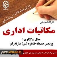 کارگاه آموزشی مکاتبات اداری