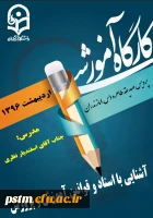 کارگاه آموزشی اسناد و قوانین آموزش و پرورش