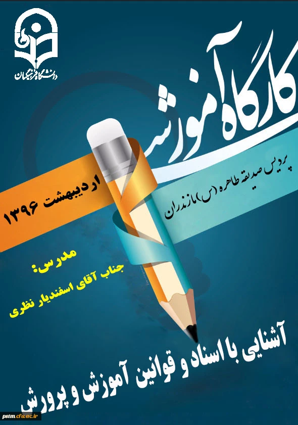 کارگاه آموزشی اسناد و قوانین آموزش و پرورش