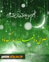 حلول ماه شعبان مبارک باد