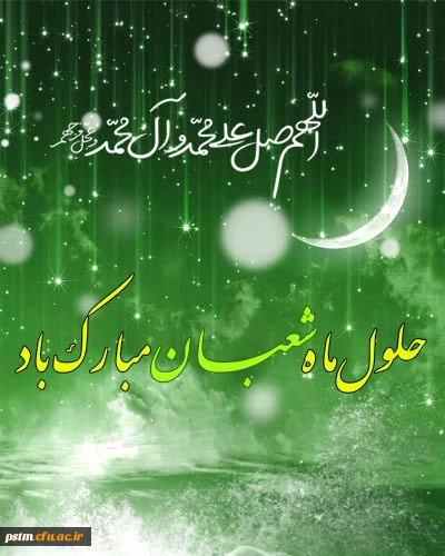 حلول ماه شعبان مبارک باد