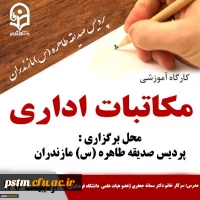 برگزاری کارگاه آموزشی مکاتبات اداری ویژه دانشجویان به مناسبت هفته آموزش 2