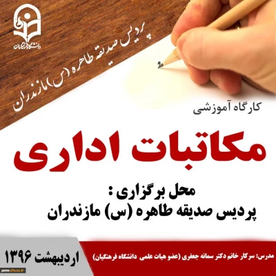 برگزاری کارگاه آموزشی مکاتبات اداری ویژه دانشجویان به مناسبت هفته آموزش 2