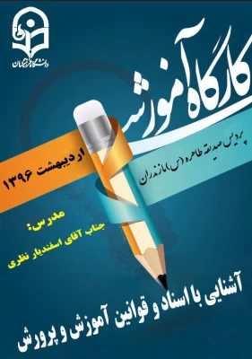 برگزاری کارگاه آشنایی با اسناد و قوانین آموزش و پرورش برای دانشجویان از برنامه های هفته آموزش 2