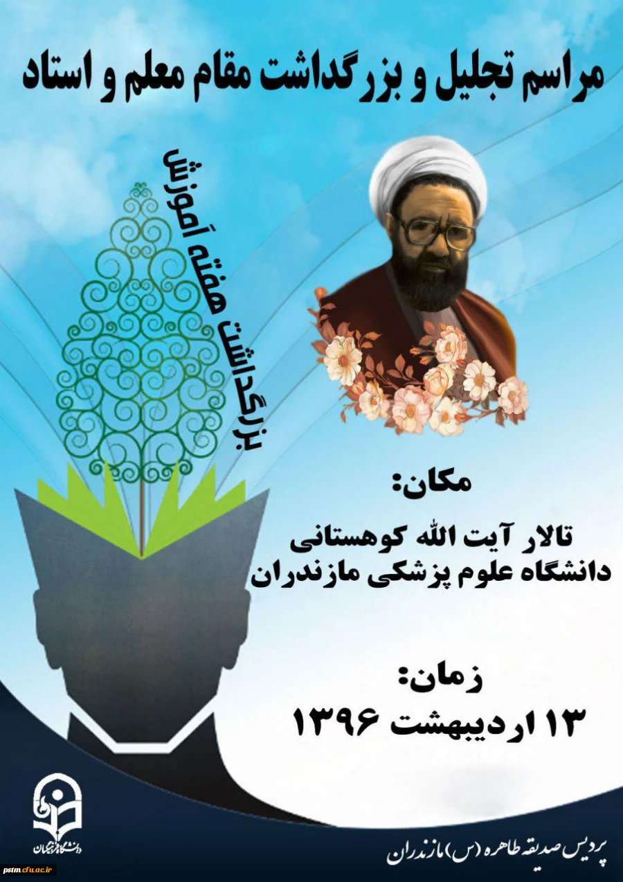 دعوت به مراسم تقدیر از مقام شامخ معلم و استاد 2