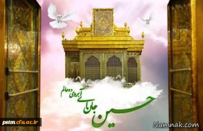 ولادت سید و سالار شهیدان، امام حسین (ع) بر شیعیان تبریک و تهنیت باد.