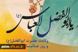 سالروز ولادت حضرت ابوالفضل(علیه السلام) بر راهروان آن حضرت تبریک و تهنیت باد. 2