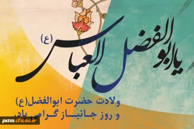 سالروز ولادت حضرت ابوالفضل(علیه السلام) بر راهروان آن حضرت تبریک و تهنیت باد.