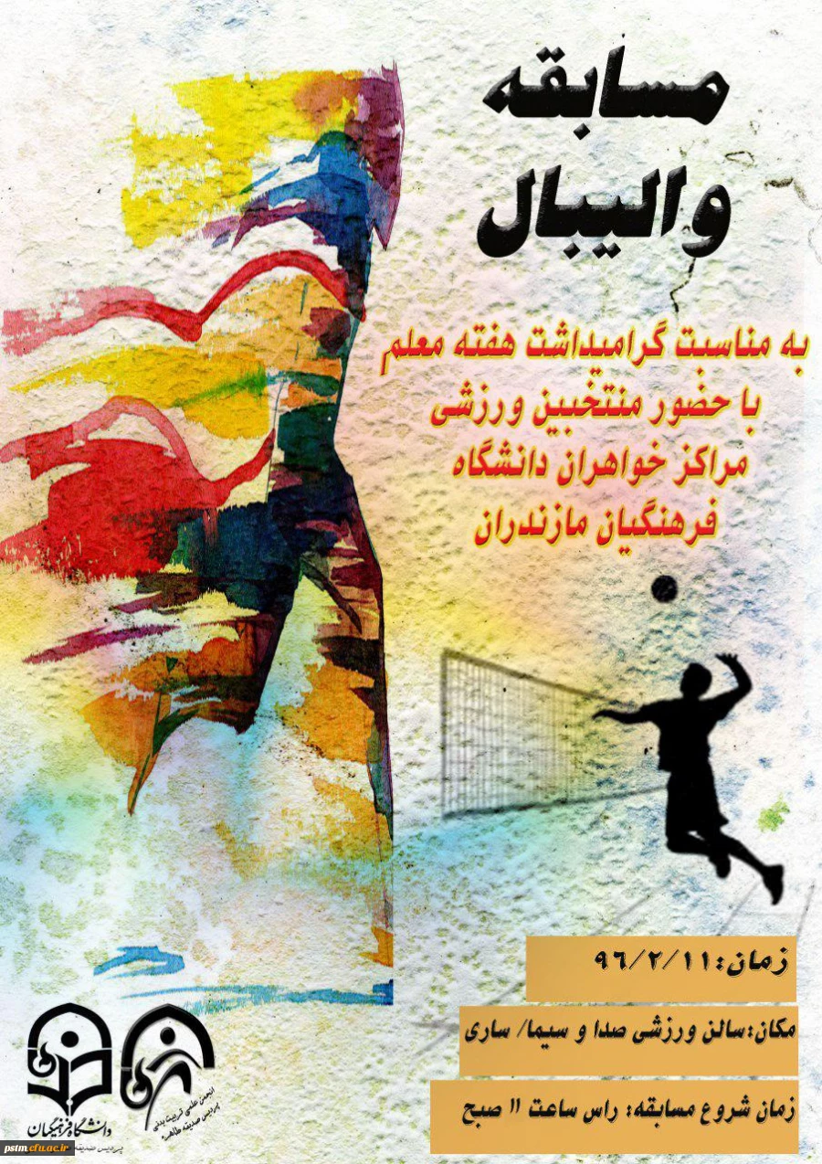 مسابقه والیبال