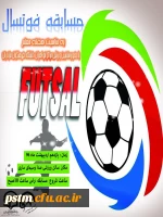 مسابقه فوتسال