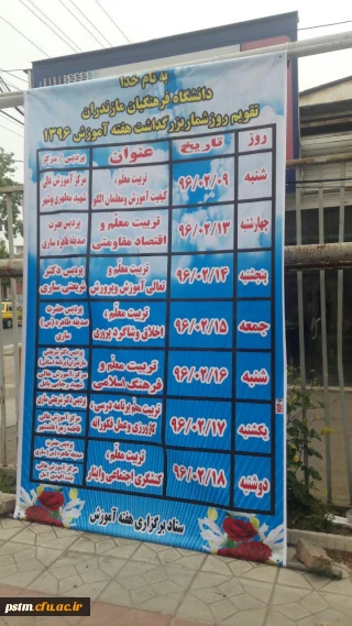 روزشمار هفته آموزش دانشگاه فرهنگیان استان مازندران