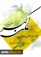 میلاد حضرت علی اکبر (ع) و روز جوان گرامی باد 2