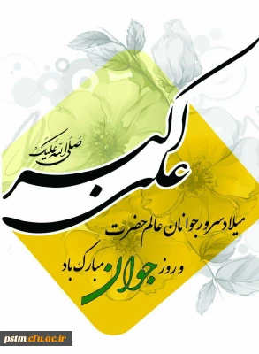 میلاد حضرت علی اکبر (ع) و روز جوان گرامی باد