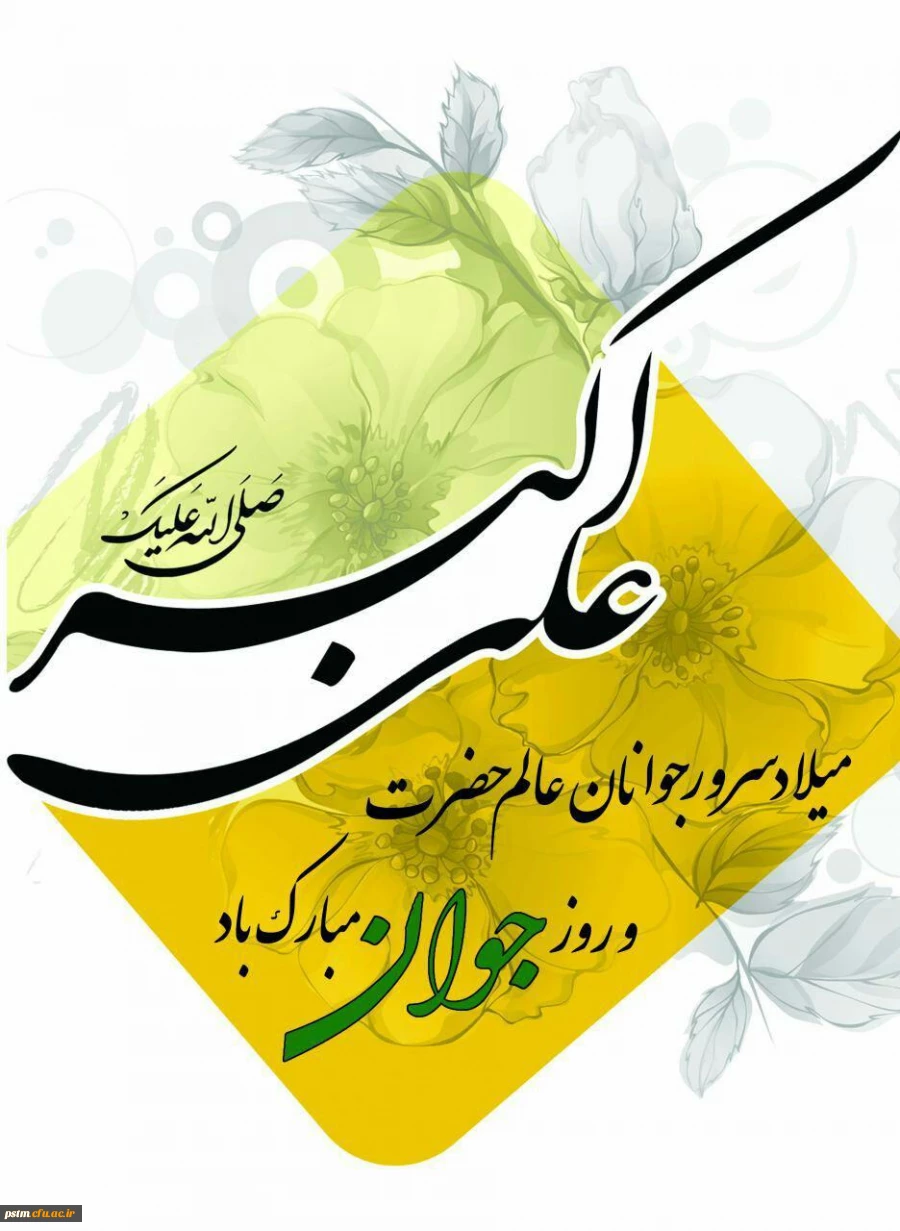 میلاد حضرت علی اکبر (ع) و روز جوان گرامی باد 2