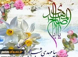 میلاد سراسر نور امام عصر (عج) بر شیعیان مبارک