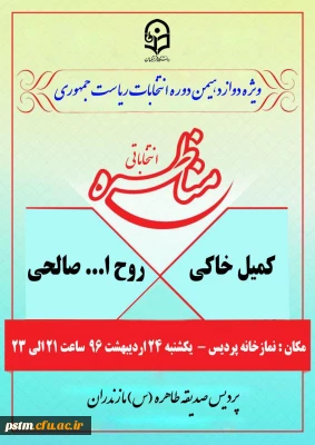 برگزاری مناظره انتخاباتی در پردیس