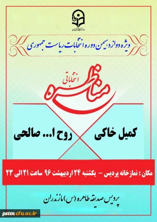 برگزاری مناظره انتخاباتی در پردیس