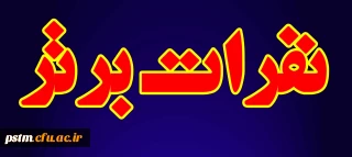 اسامی نفرات برتر هفدهمین دوره  پرشس مهر ویژه دانشجو معلمان دانشگاه فرهنگیان مازندران  دی 95 و نفرات برتر چهل وششمین دوره جشنواره فیلم رشد 96 ویژه دانشجو معلمان  دانشگاه فرهنگیان مازندران