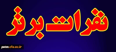 اسامی نفرات برتر هفدهمین دوره  پرشس مهر ویژه دانشجو معلمان دانشگاه فرهنگیان مازندران  دی 95 و نفرات برتر چهل وششمین دوره جشنواره فیلم رشد 96 ویژه دانشجو معلمان  دانشگاه فرهنگیان مازندران