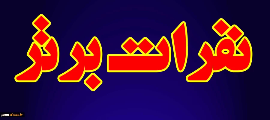 اسامی نفرات برتر هفدهمین دوره  پرشس مهر ویژه دانشجو معلمان دانشگاه فرهنگیان مازندران  دی 95 و نفرات برتر چهل وششمین دوره جشنواره فیلم رشد 96 ویژه دانشجو معلمان  دانشگاه فرهنگیان مازندران 2