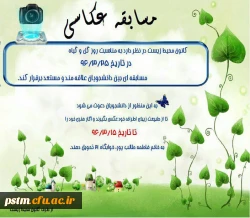 کانون محیط زیست پردیس برگزار می کند:  مسابقه عکاسی 2