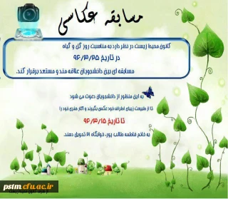 کانون محیط زیست پردیس برگزار می کند:  مسابقه عکاسی