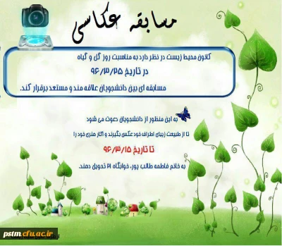 کانون محیط زیست پردیس برگزار می کند:  مسابقه عکاسی