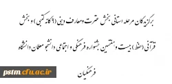 نتایج مسابقات بخش عترت ومعارف دینی(9 گانه کتبی) و بخش قرآنی(حفظ) بیست وهفتمین جشنواره فرهنگی و اجتماعی دانشجو معلمان دانشگاه فرهنگیان پردیس ومراکز واحد خواهران استان مازندران 2