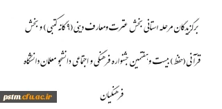 نتایج مسابقات بخش عترت ومعارف دینی(9 گانه کتبی) و بخش قرآنی(حفظ) بیست وهفتمین جشنواره فرهنگی و اجتماعی دانشجو معلمان دانشگاه فرهنگیان پردیس ومراکز واحد خواهران استان مازندران