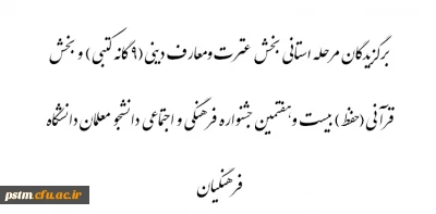 نتایج مسابقات بخش عترت ومعارف دینی(9 گانه کتبی) و بخش قرآنی(حفظ) بیست وهفتمین جشنواره فرهنگی و اجتماعی دانشجو معلمان دانشگاه فرهنگیان پردیس ومراکز واحد خواهران استان مازندران