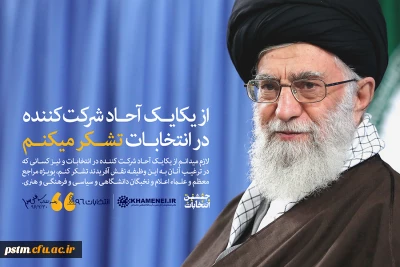 متن پیام رهبر انقلاب اسلامی به مناسبت حضور گسترده و حماسی مردم در انتخابات