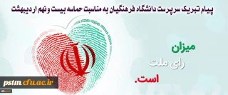 پیام تبریک سرپرست دانشگاه فرهنگیان به مناسبت حماسه بیست ونهم اردیبهشت