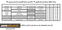 برنامه امتحانات نیمسال دوم سال تحصیلی 96-1395  ورودی 92