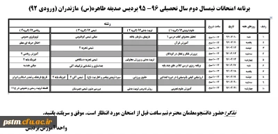 برنامه امتحانات نیمسال دوم سال تحصیلی 96-1395