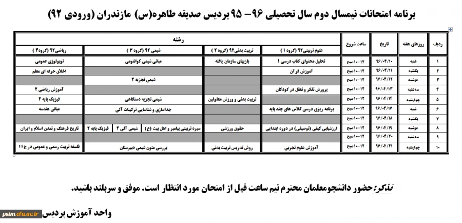 برنامه امتحانات نیمسال دوم سال تحصیلی 96-1395  ورودی 92