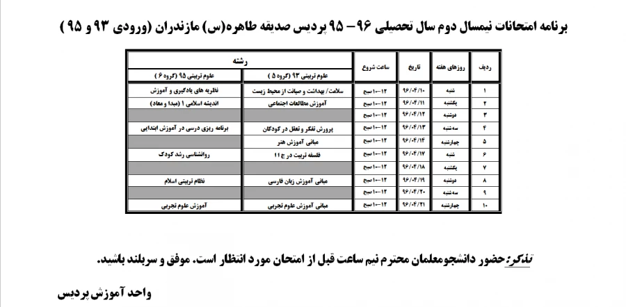 برنامه امتحانات نیمسال دوم سال تحصیلی 96-1395  ورودی 95 و 96