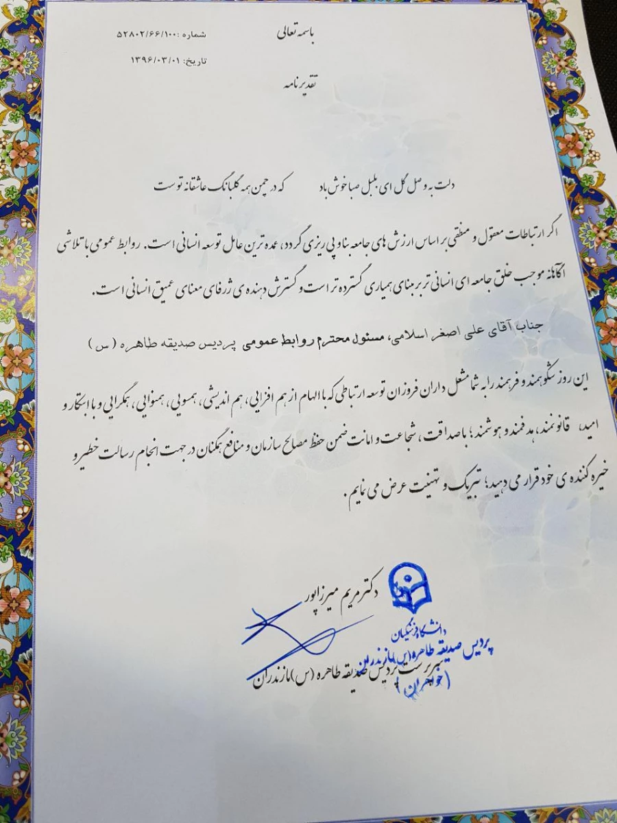 تقدیر وتشکر سرپرست پردیس  از تلاش های ارزنده حوزه روابط عمومی پردیس و مراکز تابعه 4