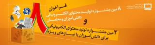ثبت نام هشتمین جشنواره تولید محتوای الکترونیک رشد