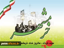 سوم خرداد سالروز آزادی خرمشهر، حماسه مهم تاریخ ایران گرامی باد 2